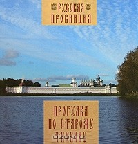 Глеб Райков - Прогулки по старому Тихвину