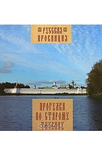 Глеб Райков - Прогулки по старому Тихвину