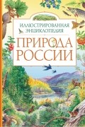  - Природа России. Иллюстрированная энциклопедия