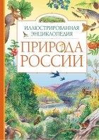  - Природа России. Иллюстрированная энциклопедия