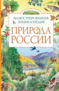 Природа России. Иллюстрированная энциклопедия