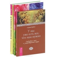  - Секреты мышления. У нас уже есть все, что нам нужно. В поисках истинного "Я" (комплект из 3 книг)