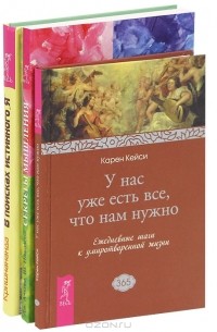  - Секреты мышления. У нас уже есть все, что нам нужно. В поисках истинного "Я" (комплект из 3 книг)