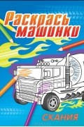  - Скания. Раскраска