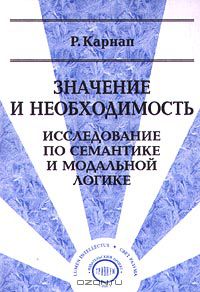  - Значение и необходимость. Исследование по семантике и модальной логике