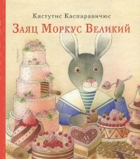 Кястутис Каспаравичюс - Заяц Моркус Великий