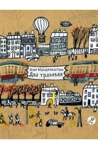 Осип Мандельштам - Два трамвая