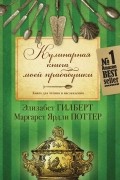 - Кулинарная книга моей прабабушки
