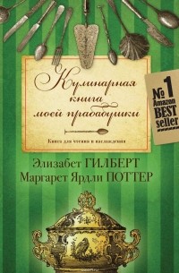 Кулинарная книга моей прабабушки