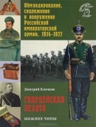 Дмитрий Клочков - Гвардейская пехота. Нижние чины