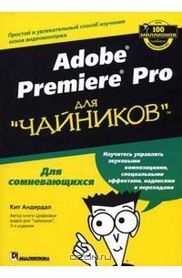 Кит Андердал - Adobe Premiere Pro для "чайников"