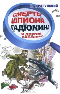 Виктор Драгунский - Смерть шпиона Гадюкина и другие рассказы (сборник)