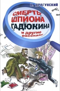 Смерть шпиона Гадюкина и другие рассказы