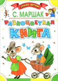 Самуил Маршак - Разноцветная книга (сборник)