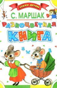 Разноцветная книга (сборник)