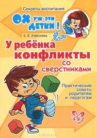 Елена Алексеева - У ребенка конфликты со сверстниками. Практические советы родителям и педагогам