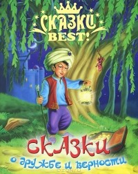  - Сказки о дружбе и верности (сборник)