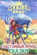 Оскар Уайльд - Счастливый принц. Сказки (сборник)