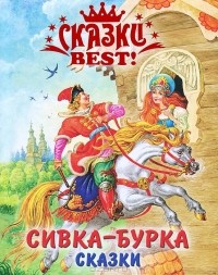 без автора - Сивка-Бурка. Сказки (сборник)