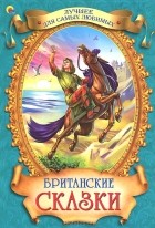  - Британские сказки (сборник)