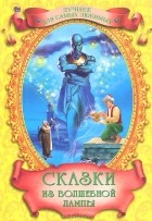  - Сказки из волшебной лампы (сборник)
