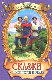 Сказки о доблести и удали