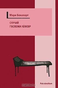 Рецензия на книгу Мари Бонапарт «Женская сексуальность»