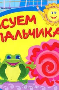 Маргарита Ефимова - Рисуем пальчиками. Для занятий с детьми 2-3 лет. Выпуск 2