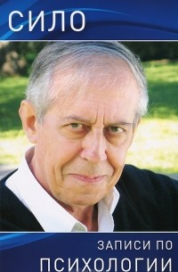 Сило - Записи по психологии