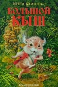 Большой Кыш