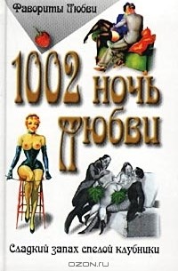  - 1002 ночь любви (сборник)