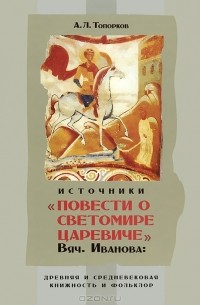 Андрей Топорков - Источники "Повести о Светомире царевиче" Вяч. Иванова. Древняя и средневековая книжность и фольклор