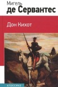 Мигель де Сервантес Сааведра - Дон Кихот