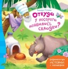 Редьярд Джозеф Киплинг - Откуда у носорога появились складки?