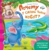 Редьярд Джозеф Киплинг - Почему у слона такой хобот?