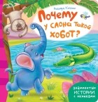 Редьярд Джозеф Киплинг - Почему у слона такой хобот?