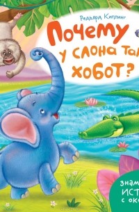 Почему у слона такой хобот?