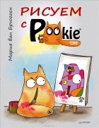 Мария ван Брюгген - Рисуем с PookieCat