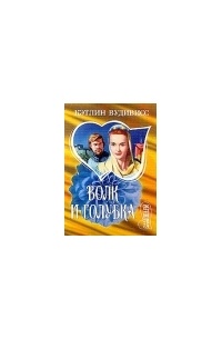 Волк и голубка