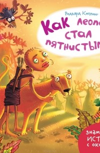 Как леопард стал пятнистым?
