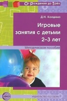 Дарья Колдина - Игровые занятия с детьми 2-3 лет