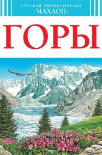 Пьер Лефевр - Горы