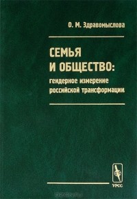 Ольга Здравомыслова - Семья и общество. Гендерное измерение российской трансформации