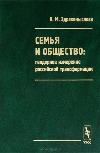 Ольга Здравомыслова - Семья и общество. Гендерное измерение российской трансформации