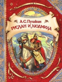 Александр Пушкин - Руслан и Людмила