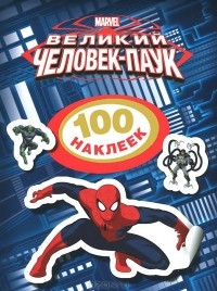  - Великий Человек-паук. 100 наклеек
