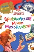 Марина Дяченко, Сергей Дяченко - Приключения Маши Михайловой (сборник)