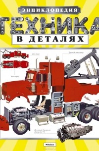 Техника в деталях. Энциклопедия