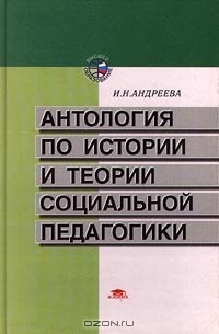 Ирина Андреева - Антология по истории и теории социальной педагогики