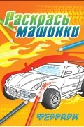  - Феррари. Раскраска